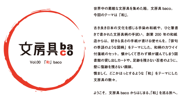 文房具baco vol.00