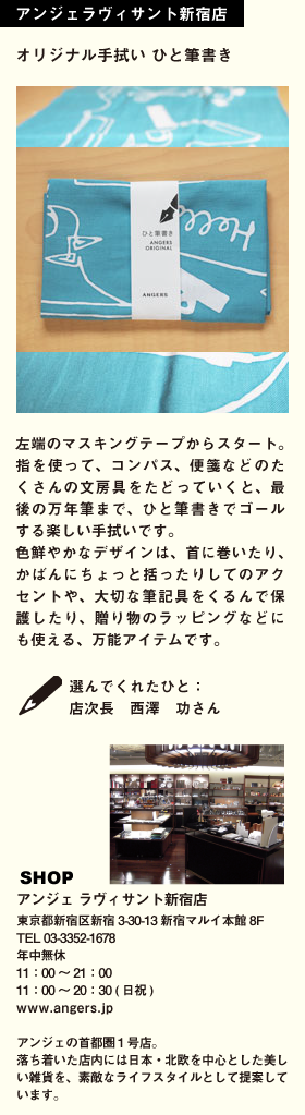 アンジェラヴィサント新宿店　オリジナル手拭い　ひと筆書き
