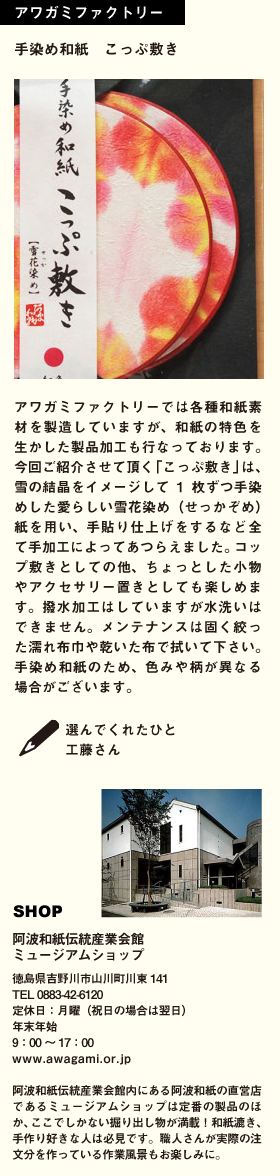 アワガミファクトリー　手染め和紙　こっぷ敷き
