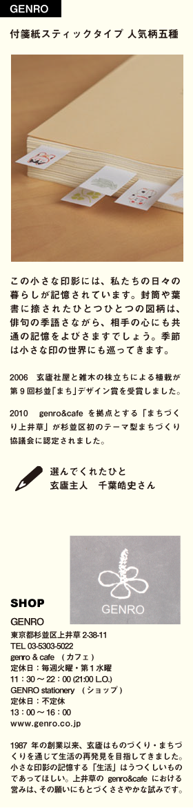 GENRO　付箋紙スティックタイプ　人気柄5種