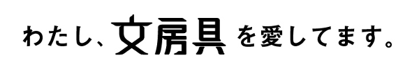 わたし、文房具を愛しています。