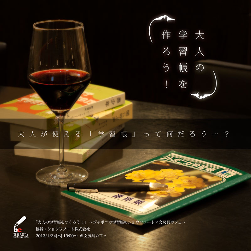 「大人の学習帳をつくろう!」 ~ジャポニカ学習帳のショウワノート×文房具カフェ~