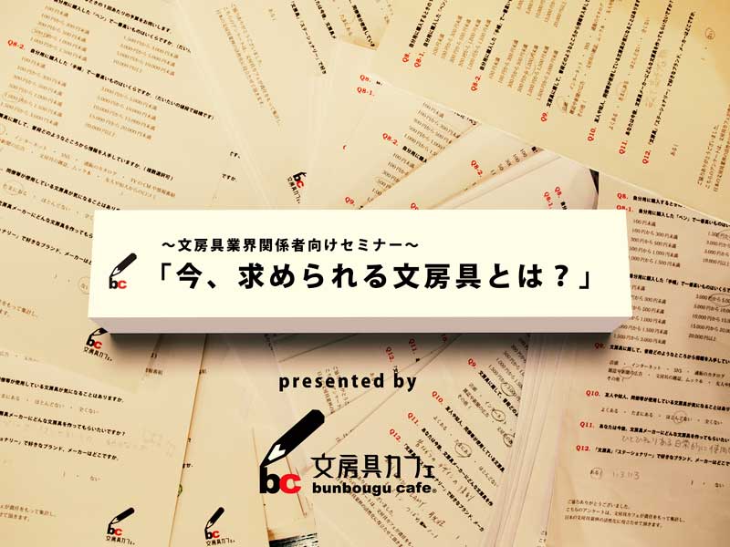 ～文房具業界関係者向けセミナー～ 「今、求められる文房具とは？」