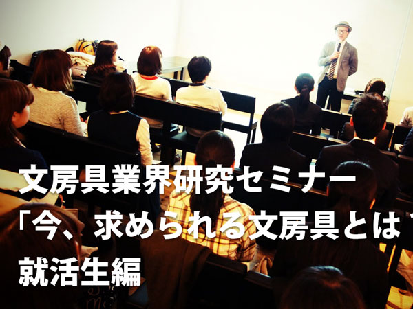 文房具業界研究セミナー 「今、求められる文房具とは？」就活生編 