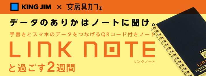 LINK NOTEと過ごす2週間