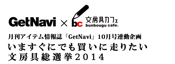 getnavi_bunbougucafe2014_title