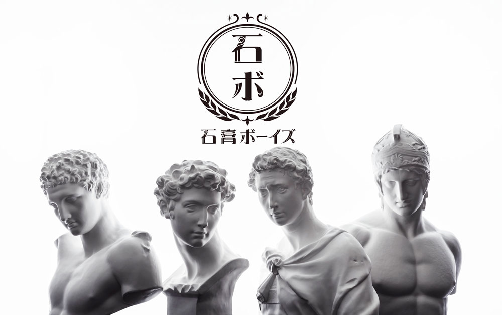 石膏ボーイズ