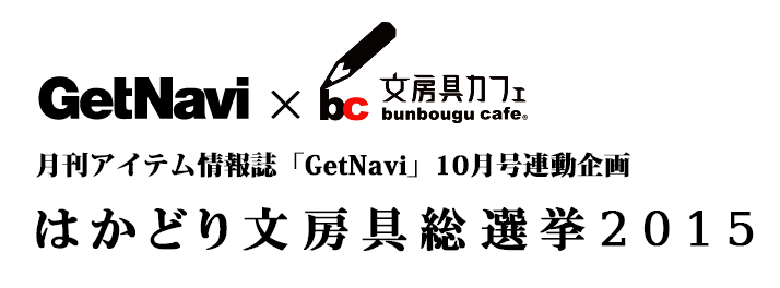 GetNavi x 文房具カフェ「いますぐにでも買いに走りたい文房具総選挙2015」