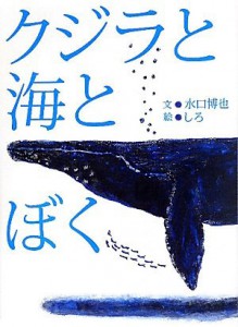 絵本「クジラと海とぼく」