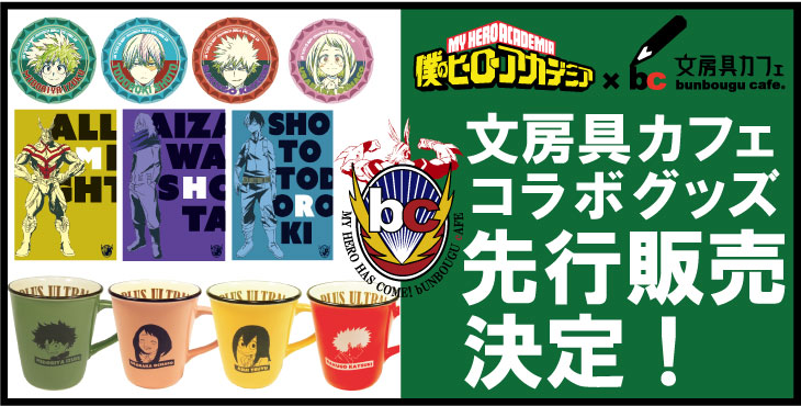 東急ハンズ ヒロアカコラボグッズ先行販売 文房具カフェ
