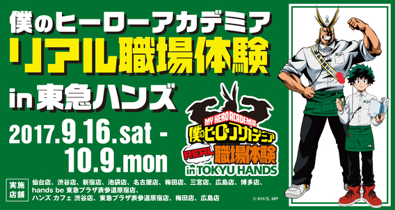 東急ハンズ ヒロアカコラボグッズ先行販売 文房具カフェ