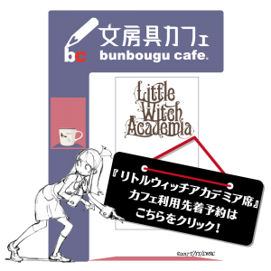Bna ビー エヌ エー 文房具カフェ リトルウィッチアカデミア 期間延長決定 文房具カフェ